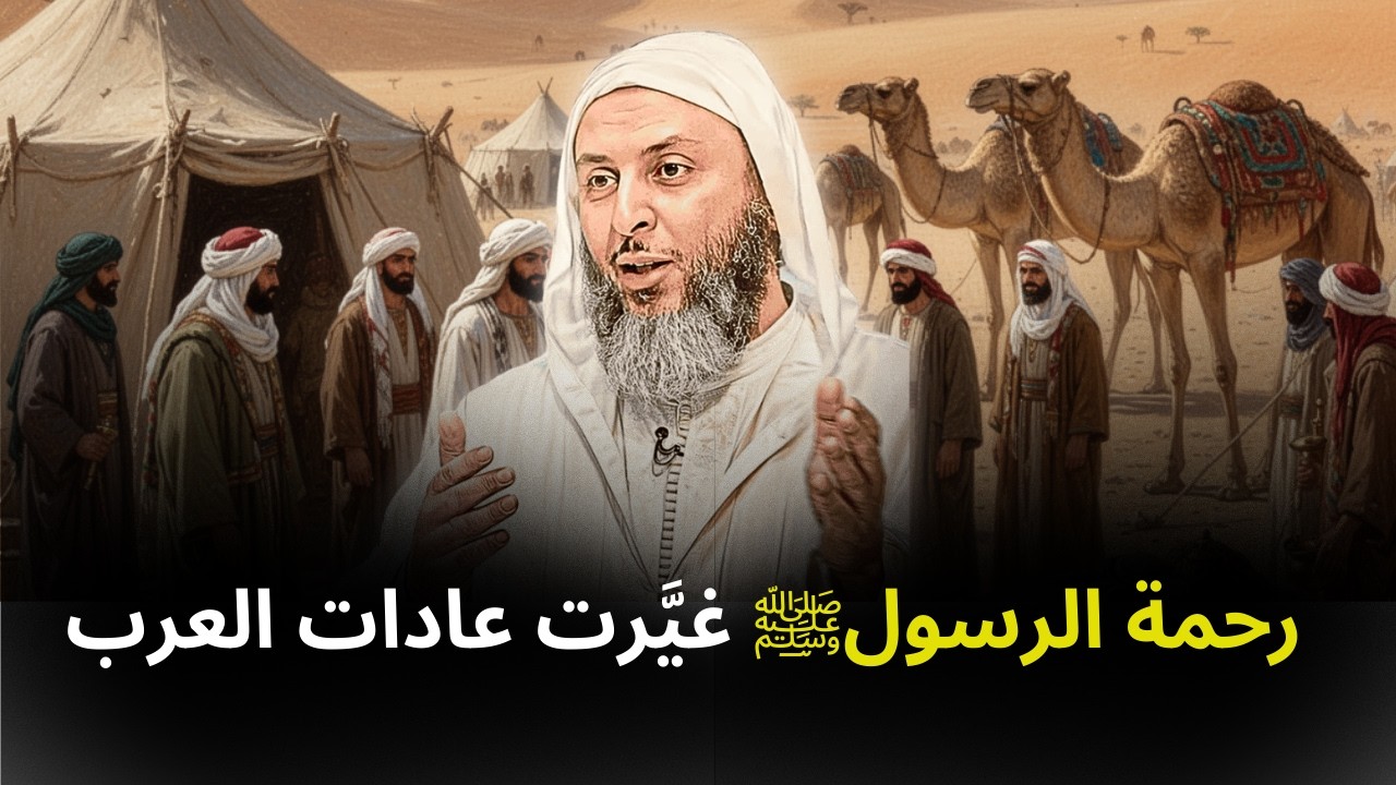 أخلاق الرسول ﷺغيرت عادات العرب I الشيخ سعيد الكملي