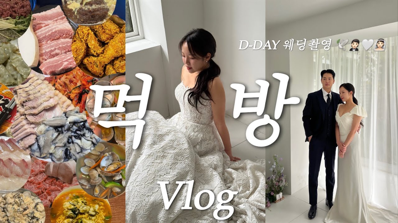 [vlog] -4kg ..웨딩촬영 후 식욕왕성 원상복귀 혼술 먹방브이로그(굴보쌈..🦪/바지락 칼국수/한우 삼겹살/BBQ 황올🤍/물냉면/육사시미/굴라면🍜/글렌하우스 스튜디오)