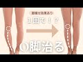 O脚だった私が伝授！1回でO脚改善も可能！？脚痩せ効果もあるストレッチ＆トレーニング
