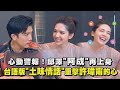 【當男人戀愛時】心動警報！邱澤"阿成"再上身... 台語版"土味情話"重擊許瑋甯的心❤️