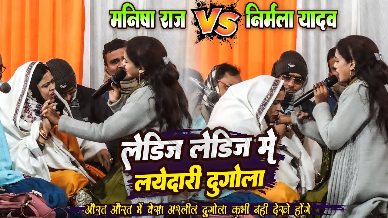 लेडिज लेडिज में लायेदारी दुगोला | मनीषा राज निर्मला यादव फुल अश्लील हरकत | Manisha Raj Nirmala Yadav