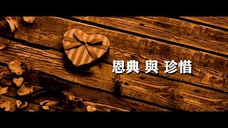 2012榮耀盼望 Vol.264 恩典與珍惜