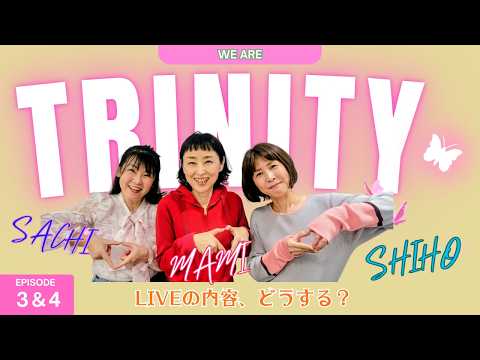 TRINITY TOUR LIVE 何を歌う？EPISODE3&4