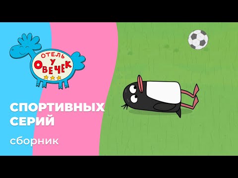 Отель у овечек | Сборник СПОРТИВНЫХ серий | Мультфильмы для детей
