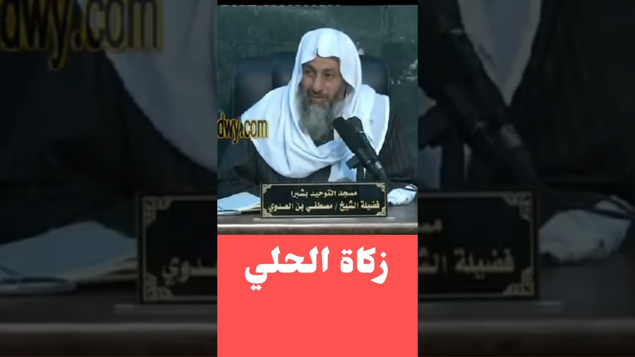 زكاة الحلي الشيخ مصطفى العدوي