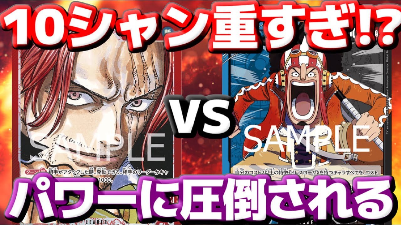 [対戦動画] 「シャンクス」VS「ウソップ」！！10シャンクスが重すぎてウソップが圧倒される！？ブロッカーを駆使してなんとか戦えるか！？