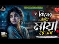 কিসের এতো মায়া রে মন।। Kisher ato maya re mon ।। Bangla sad song।।#mr sad sofiq #bangla bissed gan