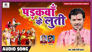 2019 ka pramod premi gana chhath ...