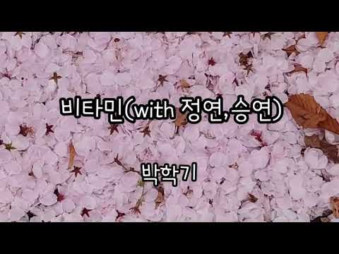 비타민(가사)//박학기(with 정연,승연)