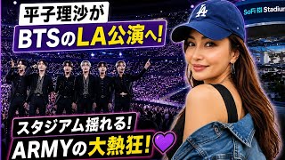【BTS】平子理沙がLA公演に参戦！「最高すぎる」ARMY大熱狂のスタジアムが揺れた瞬間