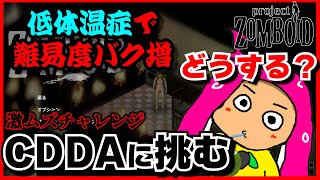 【ProjectZomboid】もはや寒波の到来?絶望的な低体温症の中でCDDAガチ生存できるのかンゴ配信#4【VTuber系ウニョウニョ】