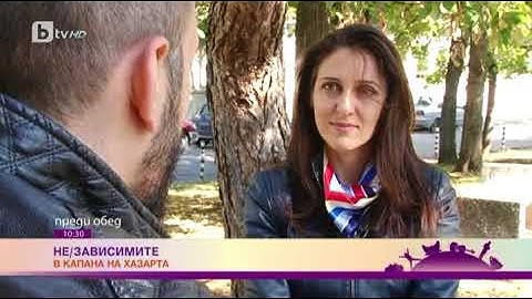 Преди обед: "Не/зависимите" - да попаднеш в капана на хазарта