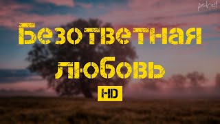 podcast: Безответная любовь (1999) - #рекомендую смотреть, онлайн обзор фильма