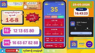 (25-05-2026) (ညနေပိုင်း) 2D Live တိုက်ရိုက် #2dlive #2dmyanmar #2d #2dliveresults #2d3d #3d screenshot 3