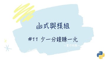 【函式與模組】#11 少一分鐘賺一元｜帶你輕鬆學Python