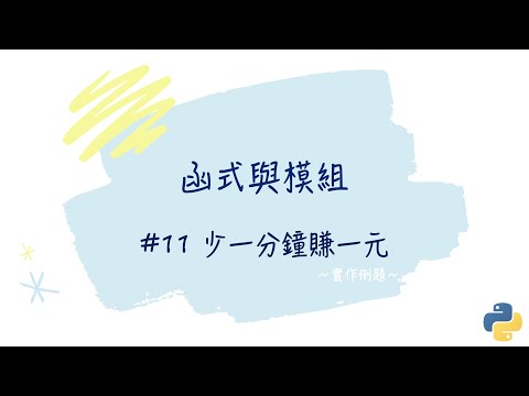 【函式與模組】#11 少一分鐘賺一元｜帶你輕鬆學Python