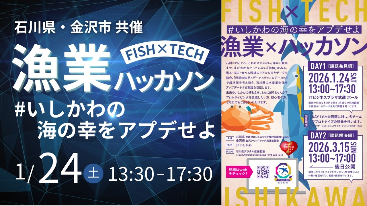 【石川県・金沢市主催】Fish×Tech ハッカソン -いしかわの海の幸をアプデせよ- DAY1 (2026.1.24)
