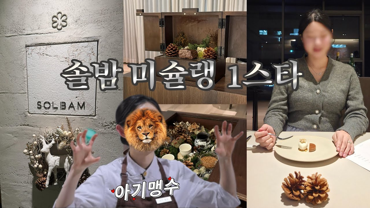 흑백요리사2 아기맹수!? I 솔밤 미슐랭 1스타 파인다이닝 I 엄태준 셰프님의 1인 37만원 디너코스