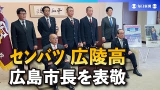 センバツ出場の広陵高校が広島市長を表敬訪問