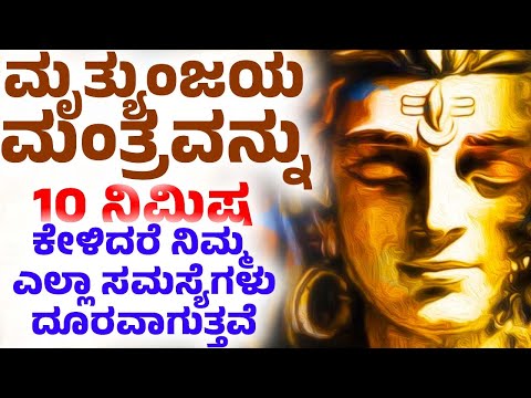 ಈ ಶ್ರೀ ಮೃತ್ಯುಂಜಯ ಮಂತ್ರವನ್ನು 10 ನಿಮಿಷ ಕೇಳಿದರೆ ನಿಮ್ಮ ಎಲ್ಲಾ ಸಮಸ್ಯೆಗಳು ದೂರವಾಗುತ್ತವೆ | Mrityunjaya Mantra