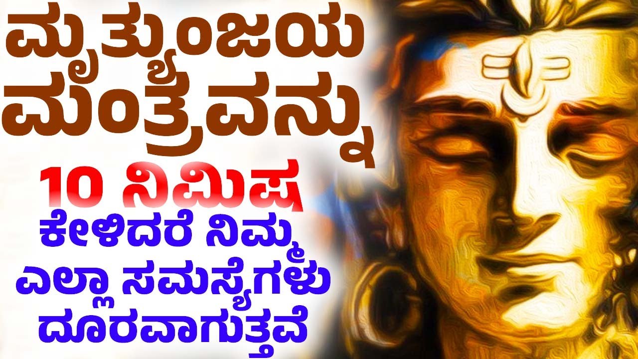 ಈ ಶ್ರೀ ಮೃತ್ಯುಂಜಯ ಮಂತ್ರವನ್ನು 10 ನಿಮಿಷ ಕೇಳಿದರೆ ನಿಮ್ಮ ಎಲ್ಲಾ ಸಮಸ್ಯೆಗಳು ದೂರವಾಗುತ್ತವೆ | Mrityunjaya Mantra