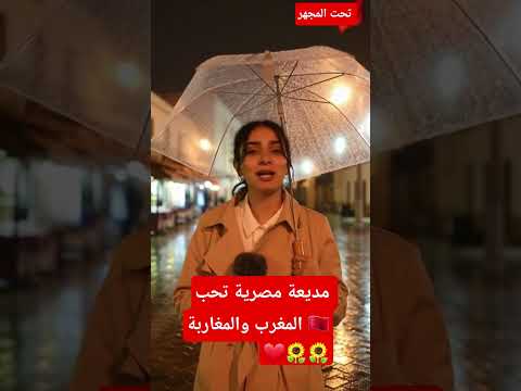 باستعمال الدكاء الاصطناعي مديعة مصرية تحب المغرب   اكسبلور كأس العالم ترند تعليق