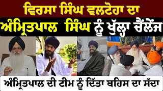 Virsa Singh Valtoha ਦਾ Amritpal Singh ਨੂੰ ਖੁੱਲ੍ਹਾ ਚੈਂਲੇਂਜ ! || Lok Sabha Election