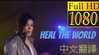 《高清修復》Michael Jackson-Heal The World 中文翻譯歌詞字幕lyrics拯救世界麥可傑克森