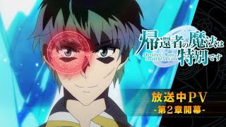TVアニメ「帰還者の魔法は特別です」放送中PV  - 第2章開幕 -  | 2023年10月7日(土)より放送・配信中！
