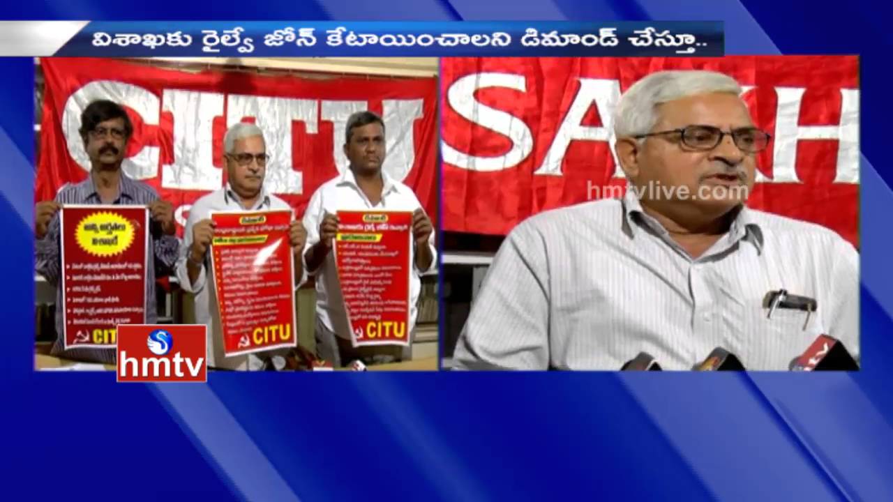 CITU Leaders Release New Posters For Special Railway Zone To Vizag. | HMTV