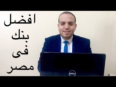 ما هو افضل بنك فى مصر مقارنة بين عشر بنوك فى السوق المصرفى المستشار المالى رامى نبيل
