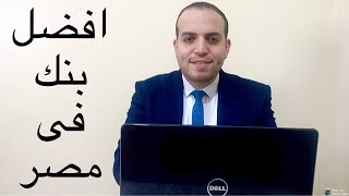 ما هو افضل بنك فى مصر ؟ ..مقارنة بين عشر بنوك فى السوق المصرفى المستشار_المالى رامى_نبيل