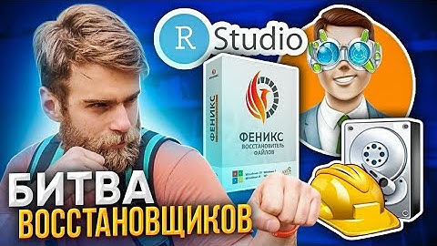 БИТВА ВОССТАНОВЩИКОВ УДАЛЕННЫХ ФАЙЛОВ 🔥