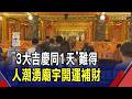 最強開運旺財日! 2026/7/19逢天赦日.天貺節.虎爺生同天降臨 廟宇人潮湧動 錯過再等26年｜非凡財經新聞｜20260719