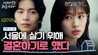 EP4-12 남들처럼 평범하게 살기 위해 집주인과 결혼을 하기로 했다 | 이번생은처음이라