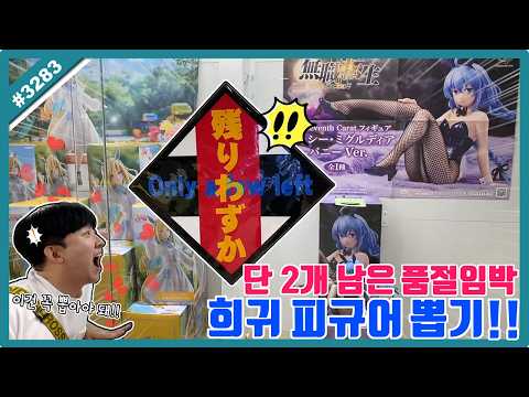 단 2개 남은 품절임박 <strong>희귀</strong> 피규어 뽑기!! 도파민 터지는 멸망전(?) 시작합니다ㅋㅋㅋ (고니두욘몬 20260717) #3283