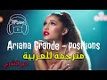 Ariana Grande Positions مترجمة عربي أغنية أريانا الجديدة أدوار 