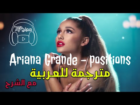 Ariana Grande Positions مترجمة عربي أغنية أريانا الجديدة أدوار 