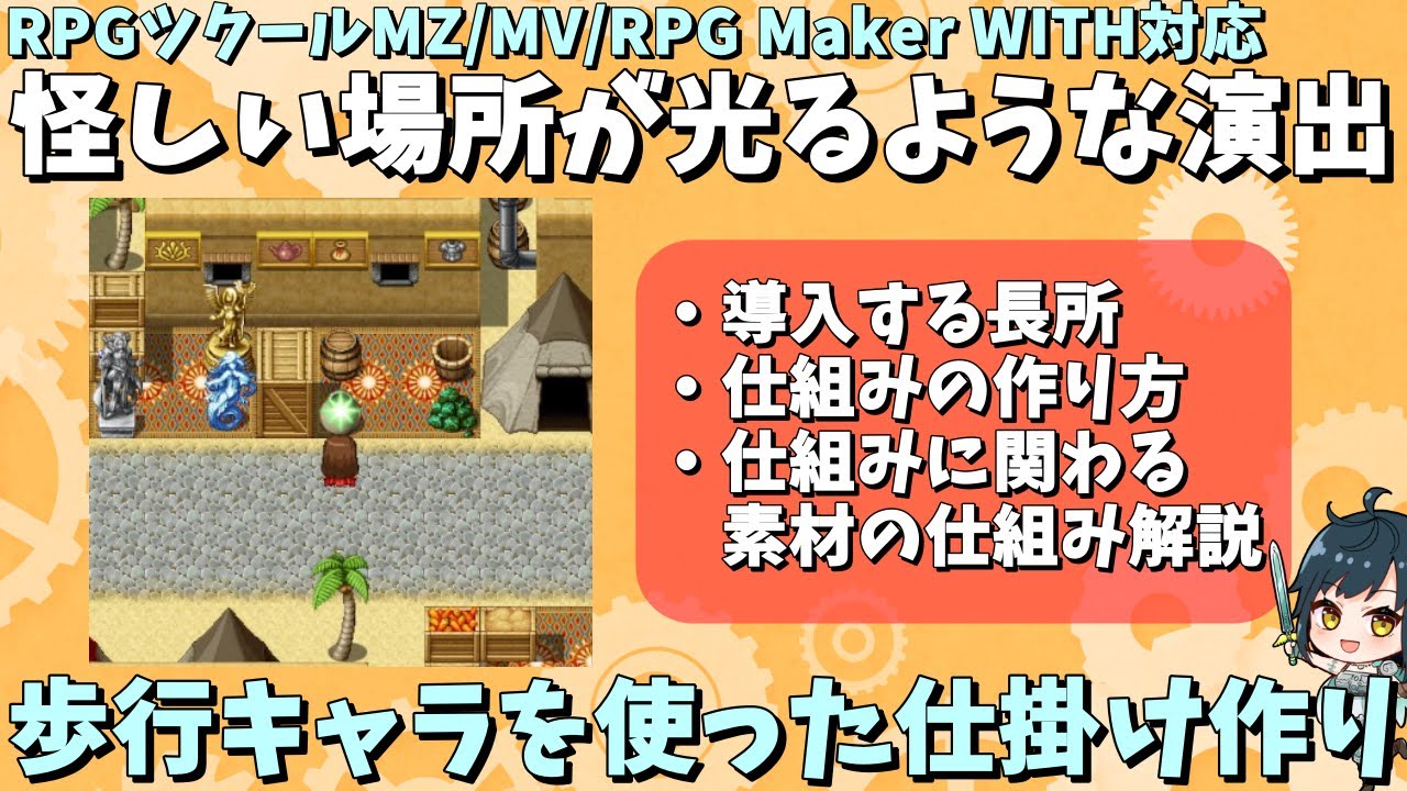 MZ/MV/WITH】 調べるポイントが光るような演出を作ってみよう！ 歩行 