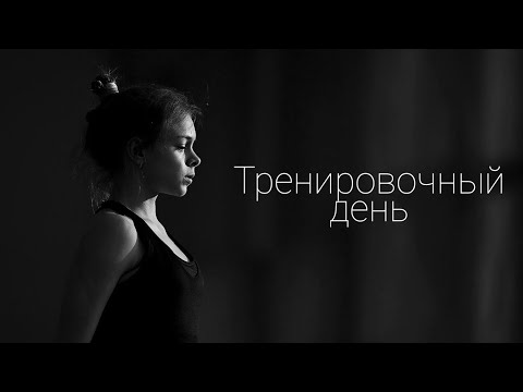 Тренировочный день Сборной России по художественной гимнастике 💕🤟🐯