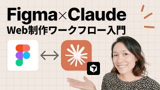 Figma × Claude Codeではじめる!AI時代のWeb制作ワークフロー入門【Cursor連携/MCP】