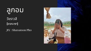 Video thumbnail of "ลูกอม | Shanatson Pho [COVER]"