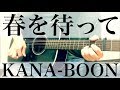 KANA-BOON 春を待って 弾き語りcover (コードは説明欄へ)