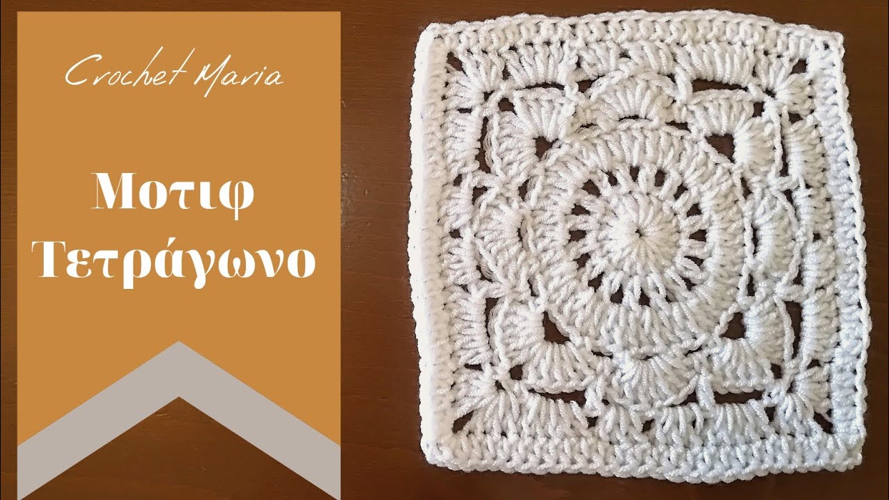 Τετράγωνο μοτιφ με βελονάκι no 9 // crochet Maria