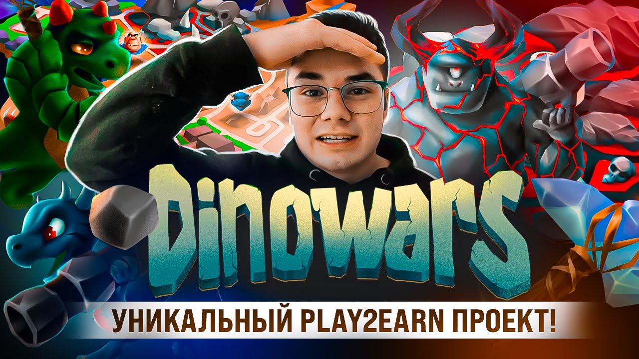 Диновар. Unique player