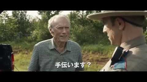 『運び屋』予告編