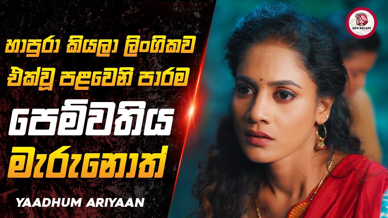 අවසානය වෙනකන් හිතාගන්න බැරි සුපිරිම Thriller චිත්‍රපටය   😱🔥| 2025 Movie Sinhala Review Dew Recaps