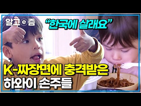 <strong>하와이</strong> 손주가 <strong>한국</strong> 와서 가장 먹고 싶었던 짜장면! 국적불문 어린이 최애 음식인 이유가 있다｜왔다! 내 손주｜알고e즘