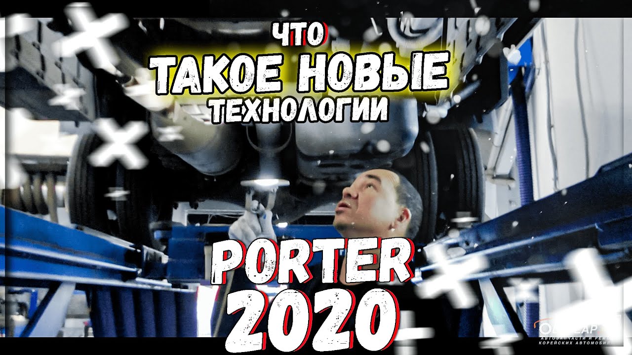 Хендай Портер 2020 D4CB Евро-6 ремонт и обслуживание - YouTube
