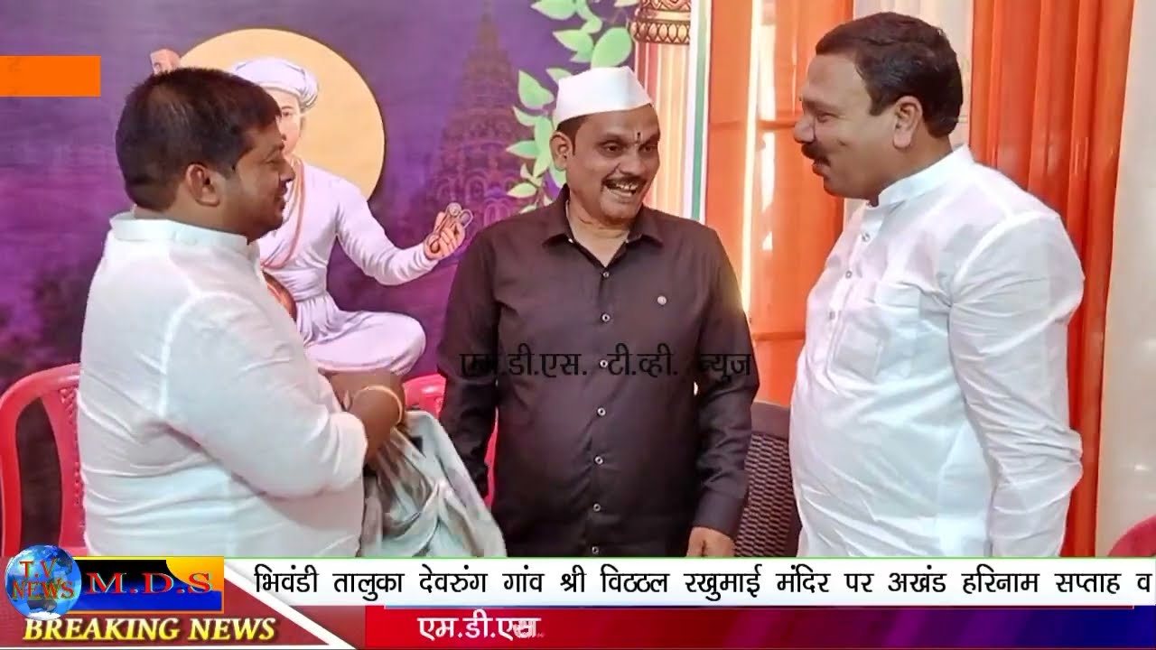 भिवंडी तालुका देवरुंग गाव श्री विठ्ठल रखुमाई मंदिर पर अखंड हरिनाम सप्ताह का आयोजन.